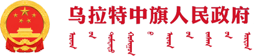 乌拉特中旗人民政府