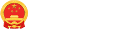 乌拉特中旗人民政府