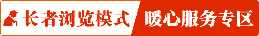 长者浏览模式