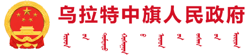 乌拉特中旗人民政府