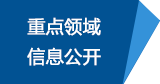 重点领域信息公开