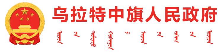 乌拉特中旗人民政府