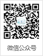 微信公众号