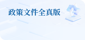 政策文件全真版