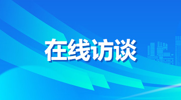 在线访谈